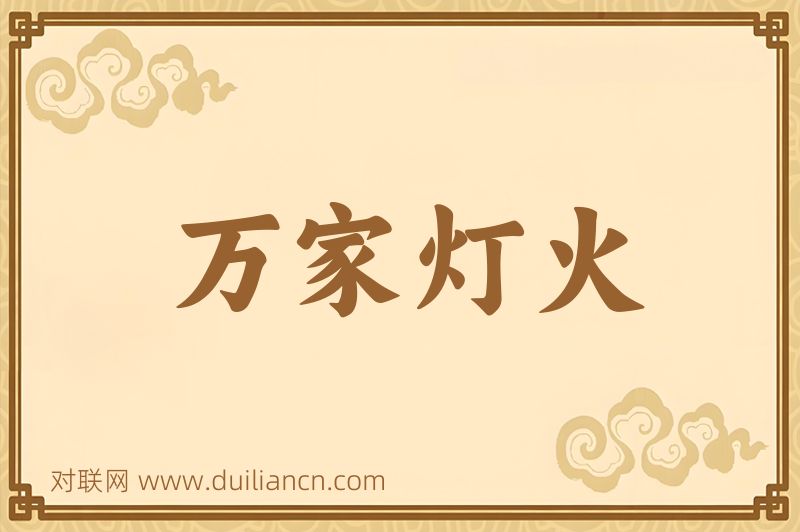 万家灯火词语的意思