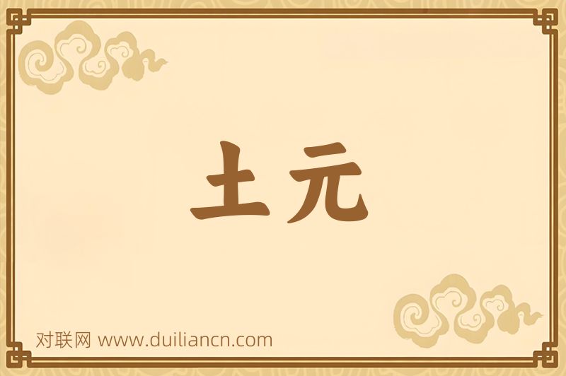 土元词语的意思