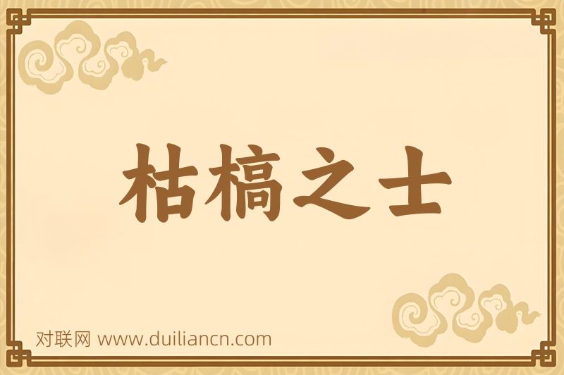枯槁之士词语的意思