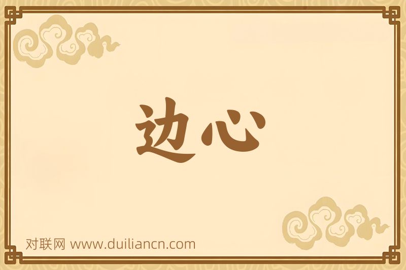 边心词语的意思