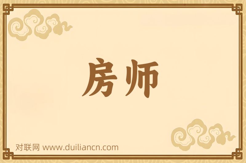 房师词语的意思