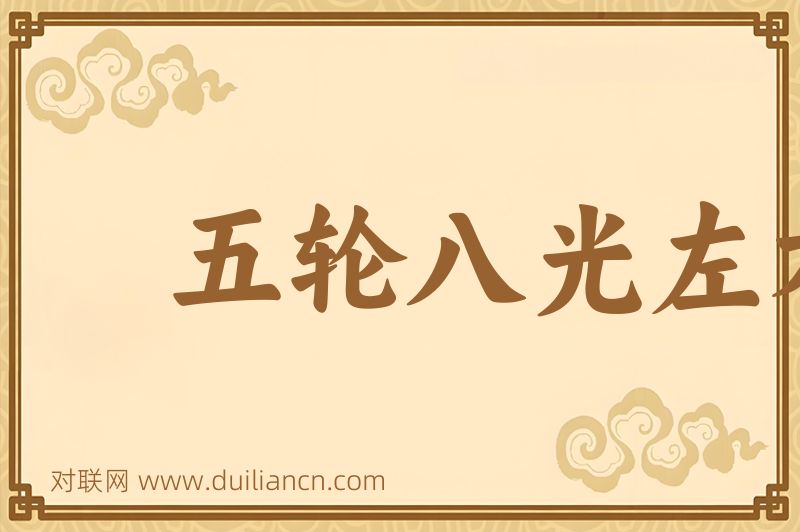 五轮八光左右两点神水词语的意思