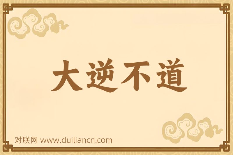 大逆不道词语的意思