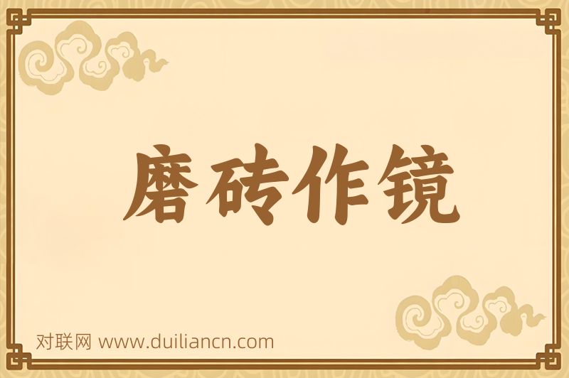 磨砖作镜词语的意思