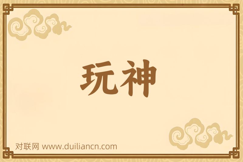 玩神词语的意思
