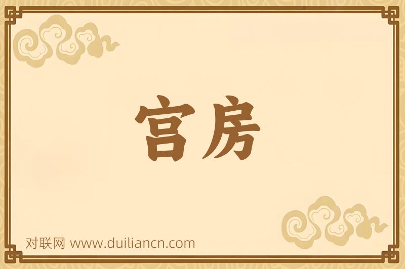 宫房词语的意思