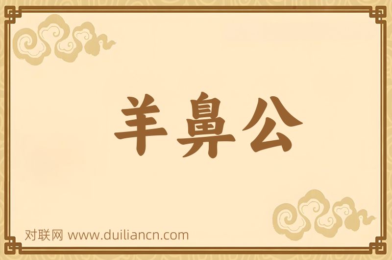 羊鼻公词语的意思