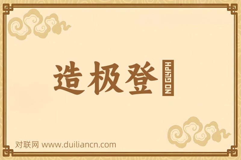 造极登峯词语的意思