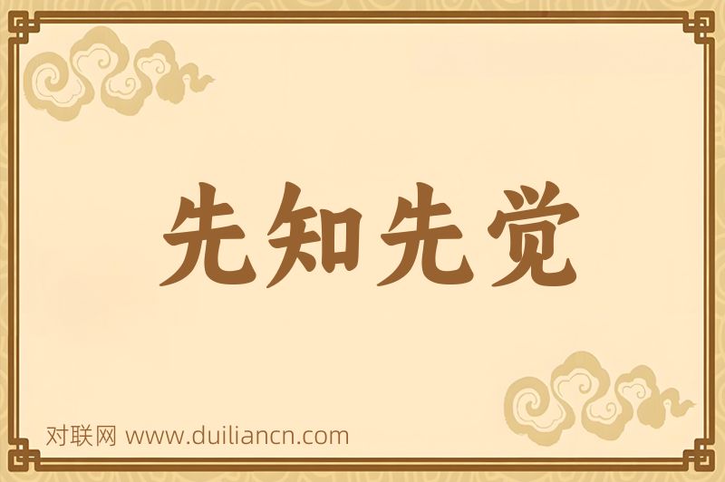先知先觉词语的意思
