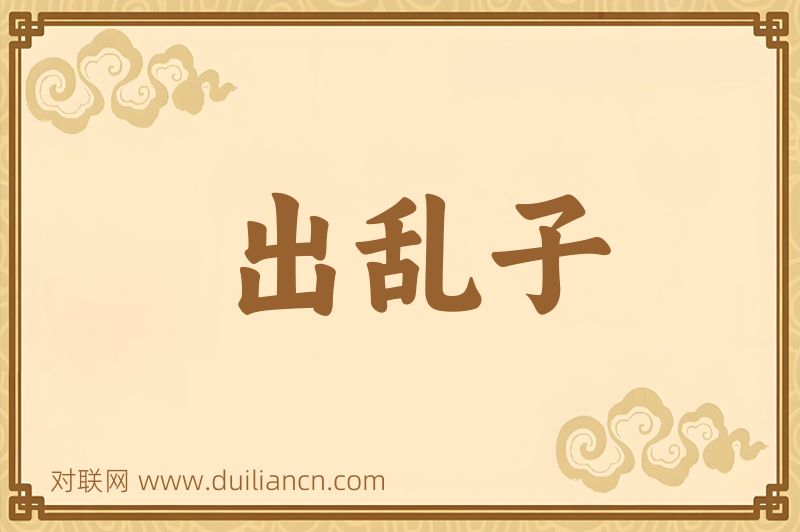 出乱子词语的意思