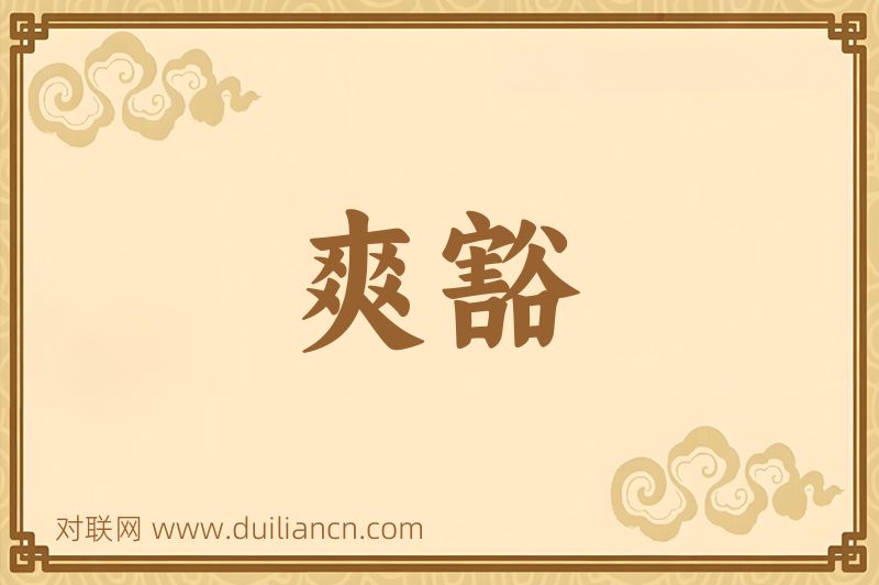 爽豁词语的意思