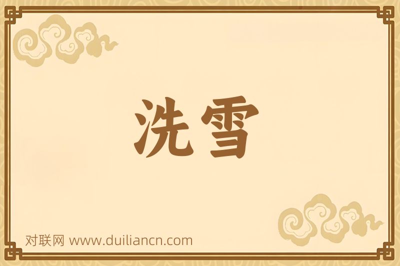 洗雪词语的意思