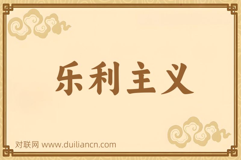 乐利主义词语的意思