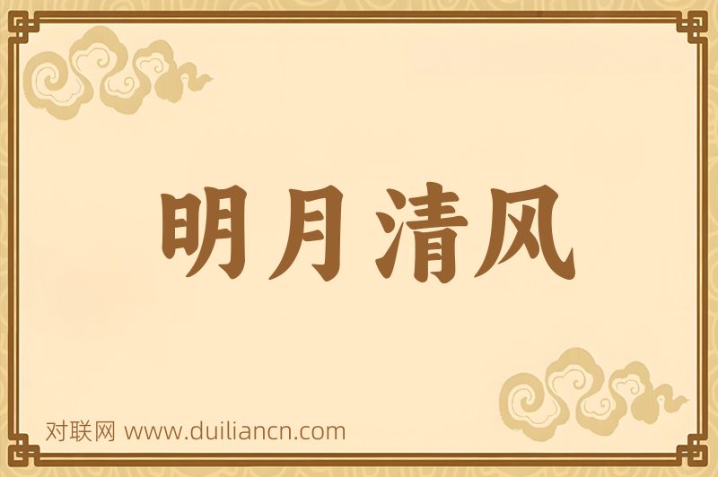 明月清风词语的意思