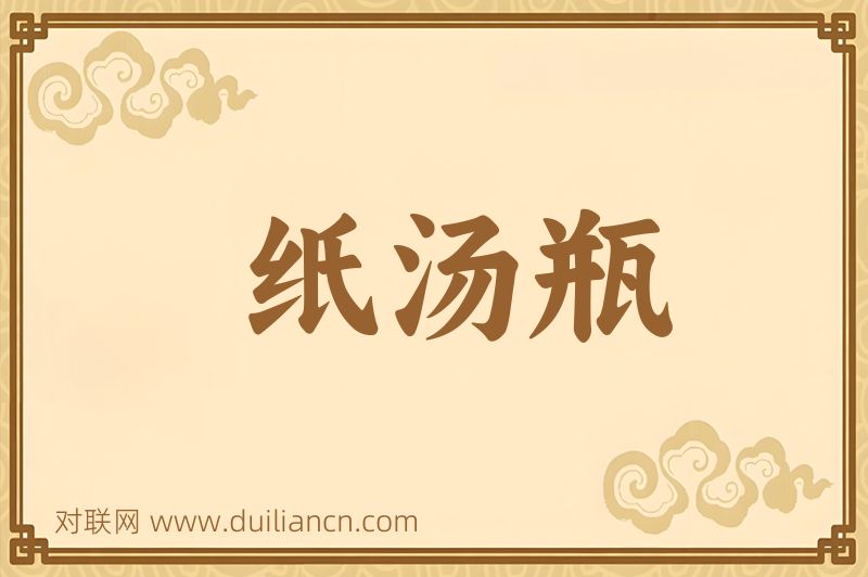 纸汤瓶词语的意思