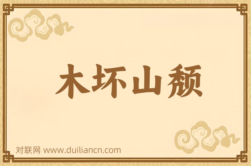 木坏山颓词语的意思