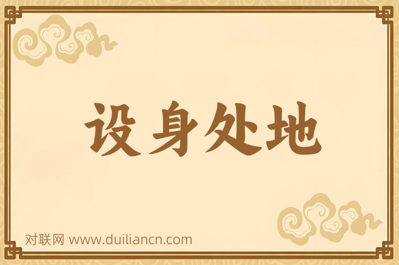 设身处地词语的意思