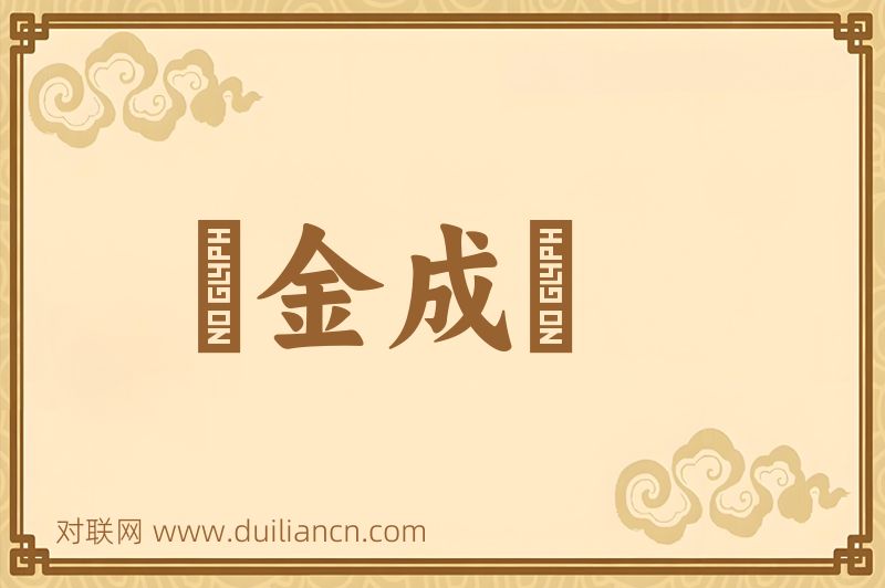 點金成鐵词语的意思