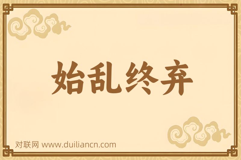 始乱终弃词语的意思