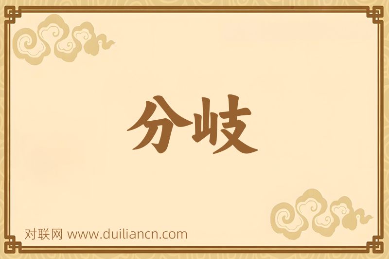 分岐词语的意思