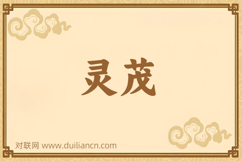灵茂词语的意思