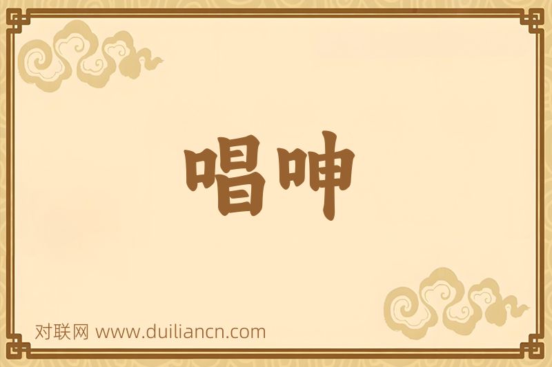 唱呻词语的意思