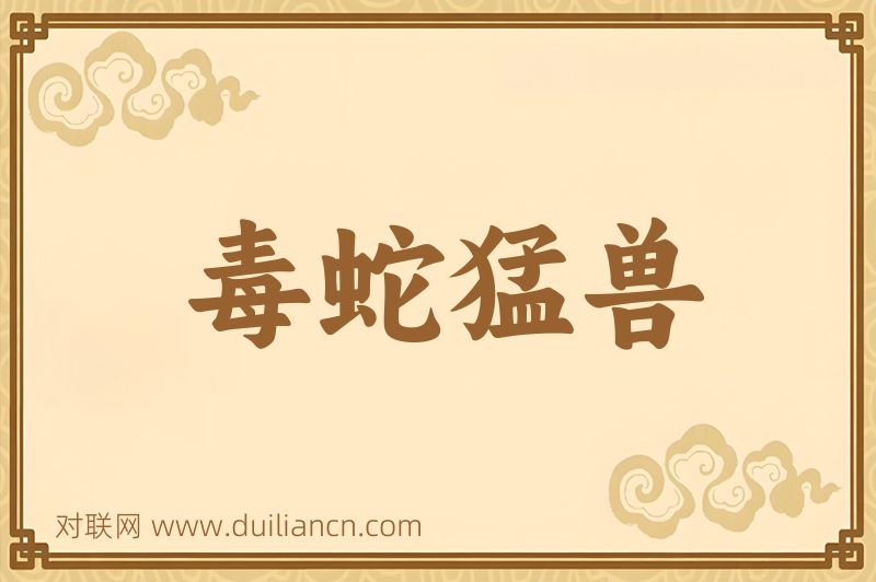 毒蛇猛兽词语的意思