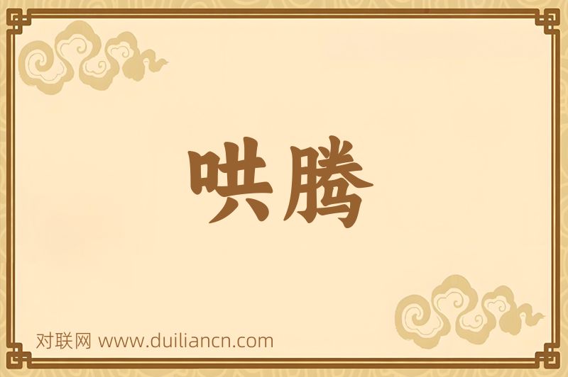 哄腾词语的意思