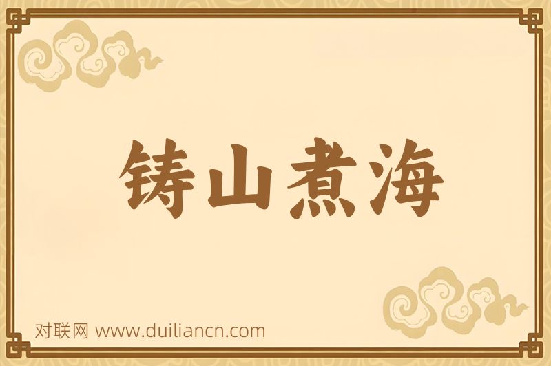 铸山煮海词语的意思