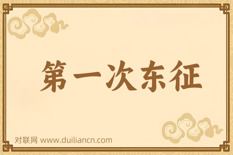 第一次东征词语的意思