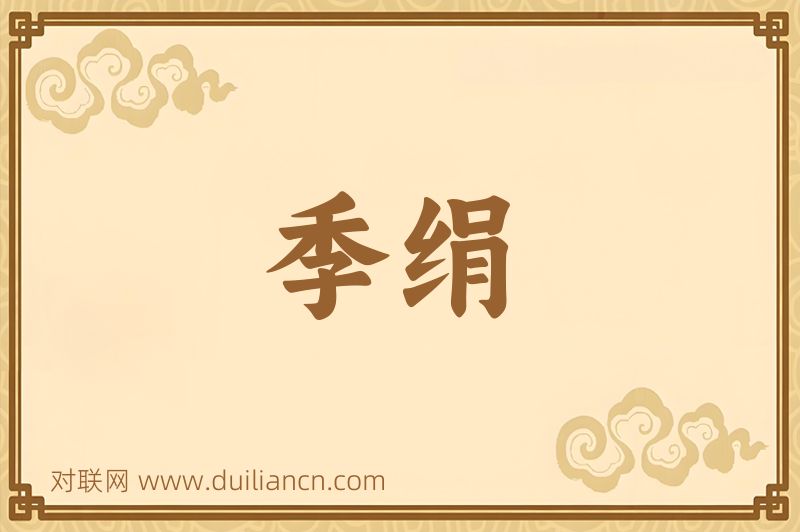 季绢词语的意思