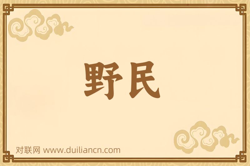 野民词语的意思