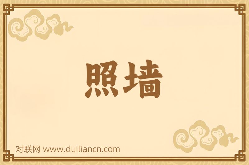照墙词语的意思