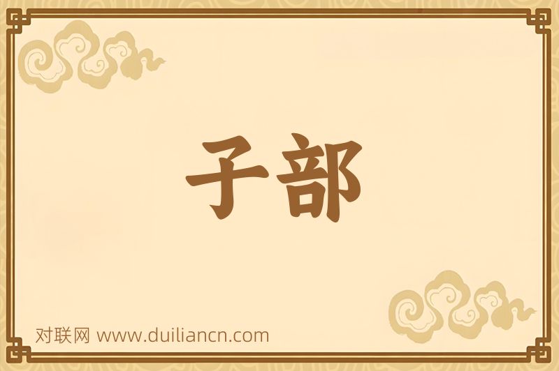 子部词语的意思