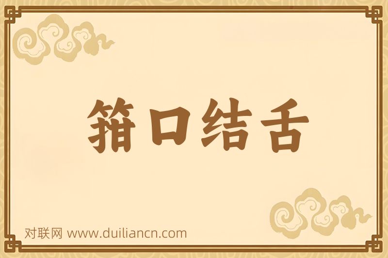 箝口结舌词语的意思