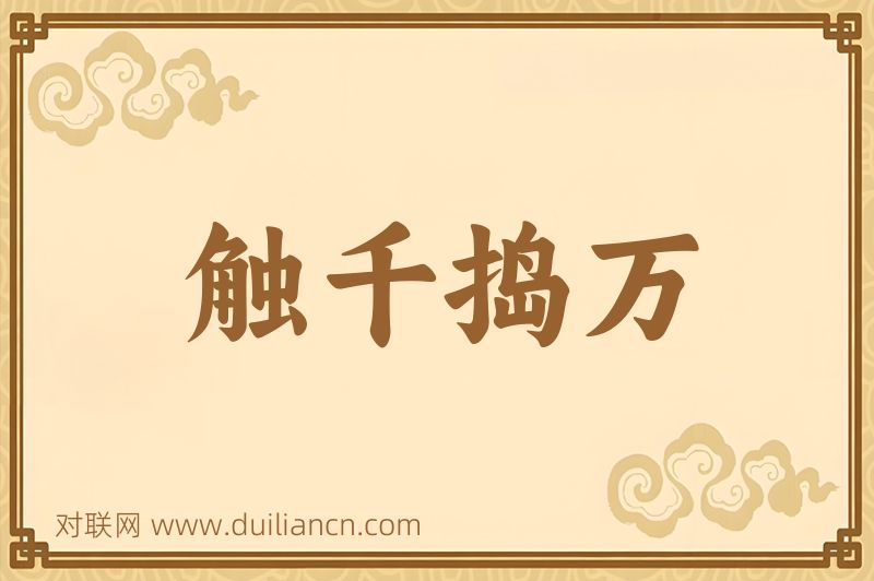 触千捣万词语的意思