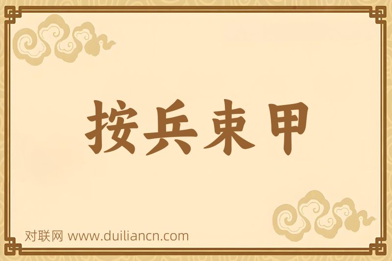 按兵束甲词语的意思