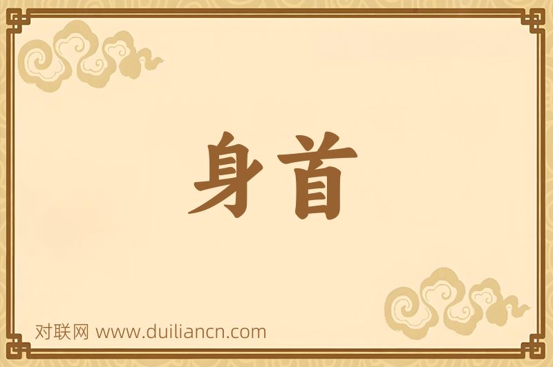 身首词语的意思