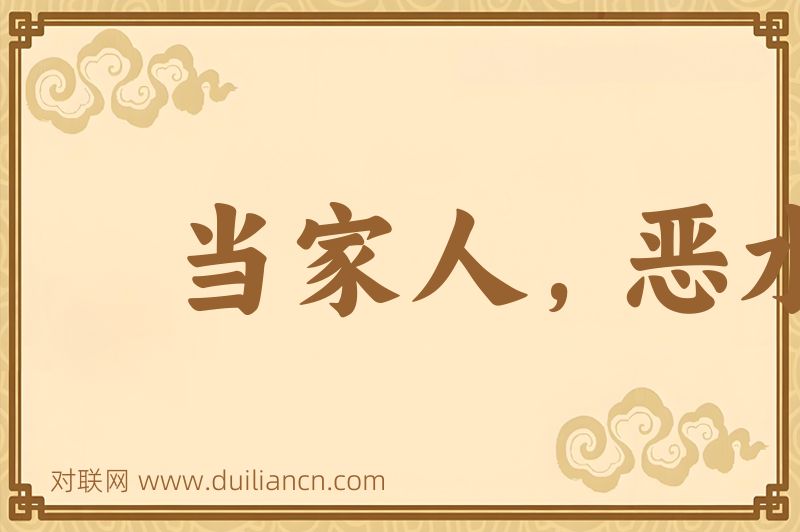 当家人,恶水缸词语的意思