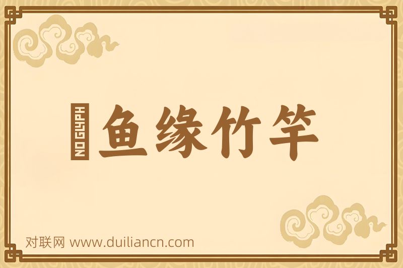 鮎鱼缘竹竿词语的意思
