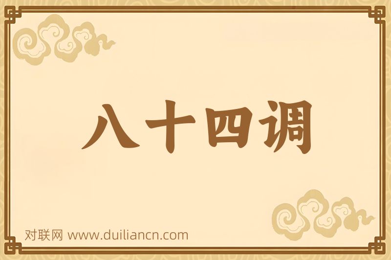 八十四调词语的意思