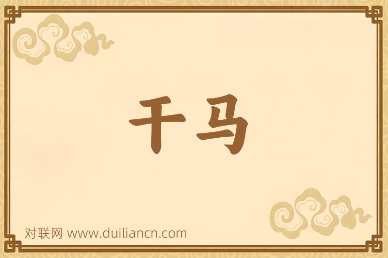 干马词语的意思