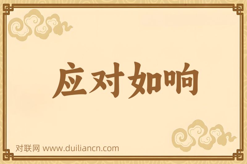 应对如响词语的意思