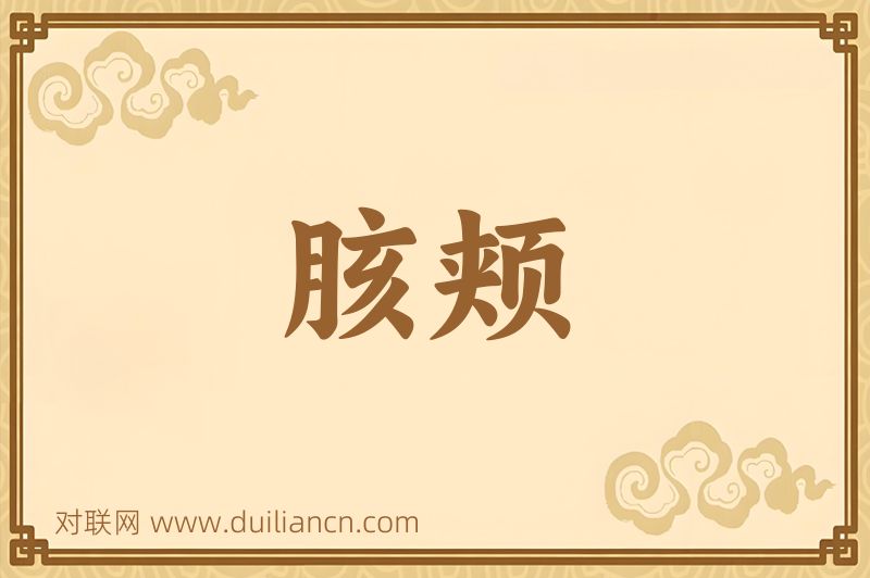 胲颊词语的意思