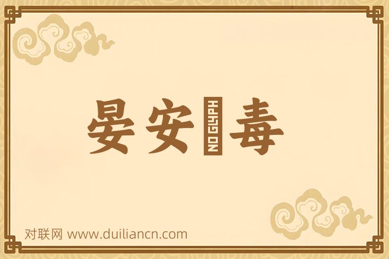 晏安酖毒词语的意思