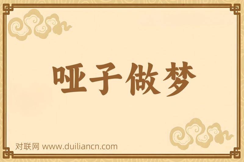 哑子做梦词语的意思