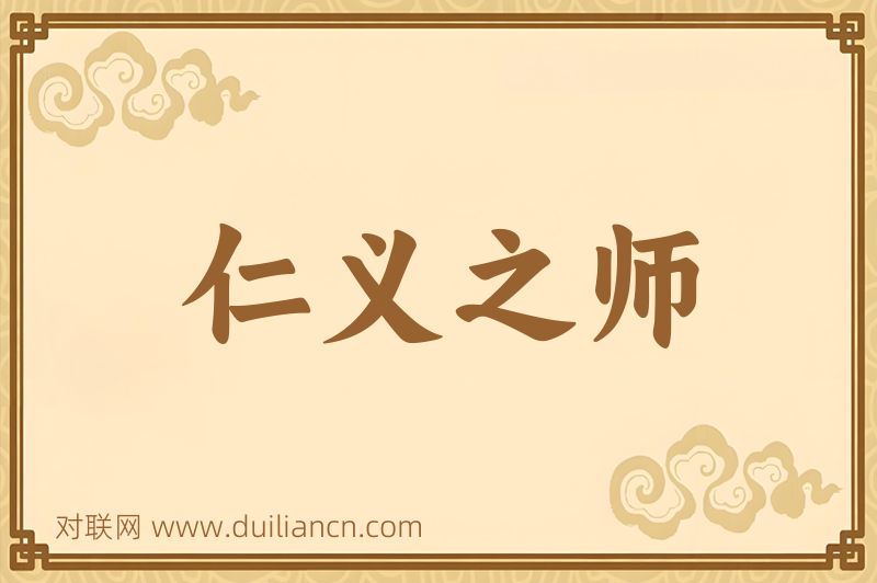 仁义之师词语的意思