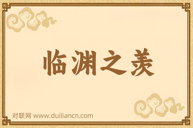 临渊之羡词语的意思