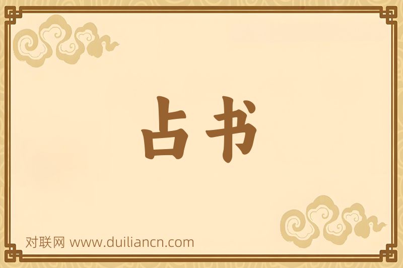 占书词语的意思