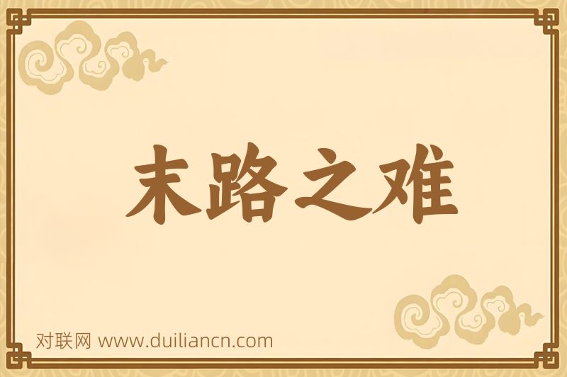 末路之难词语的意思